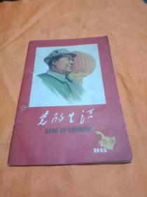 党的生活1962年23~24期