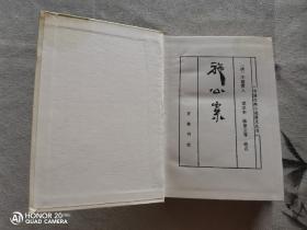 中国古典小说普及丛书 14本合售 《水浒传》《西游记》《红楼梦》《三国演义》《海上花列傳》《青楼梦》《东周列国志》《彭公案》《狄公案》《施公案》《封神演义》《品花宝鉴》《醒世姻缘传》《三侠五义》