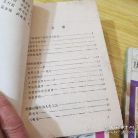 小学生科学大世界丛书《人力和畜力运输的故事、历史大决战的故事、极地探险的故事、丛林探险的故事、现代通信的故事、战争导火索的故事、海洋探险的故事、心理战的故事、古代探险家的故事、船舶的故事、古代交通的故事》合售