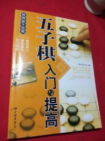 棋牌娱乐指南：五子棋入门与提高