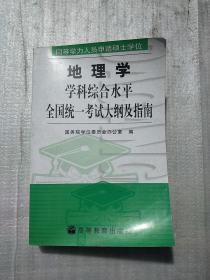 同等学力人员申请硕士学位地理学学科综合水平全国统一考试大纲及指南