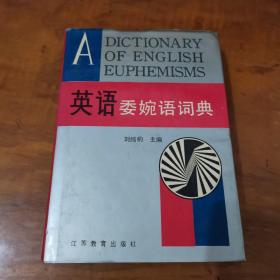 英語(yǔ)委婉語(yǔ)詞典（內(nèi)頁(yè)干凈，精裝）