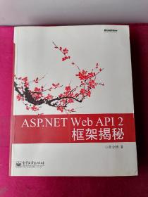 ASP.NET Web API 2框架揭秘