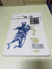 一个人的排行榜.1977～2002中国优秀中篇小说（下卷）