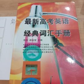 最新高考英语经典词汇手册