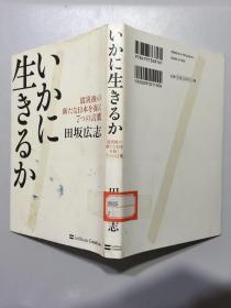 日文原版：ぃかに生きるか 田坂広志