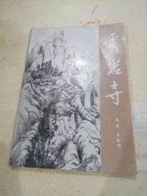 《云岩寺》印2000册