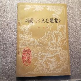 中国文学史知识读物:刘勰与《文心雕龙》