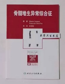 骨髓增生异常综合征  翻译版    （法）芬奥克斯  原著，陈赛娟  主译，九五品，无字迹，现货，正版（假一赔十）