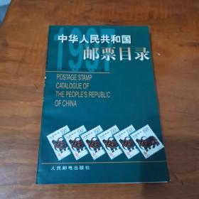 中华人民共和国邮票目录.1997年版（内页干净）