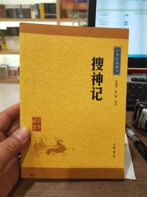 中华经典藏书：搜神记（升级版）