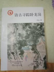 访古寻踪卧龙岗