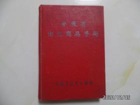 安徽省出口商品手册（32开精装，自然旧，详见图S）