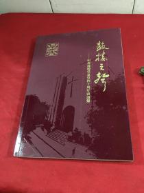 鼓楼之声：纪念鼓楼堂复堂四十周年集