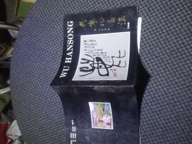 吴寒松书法