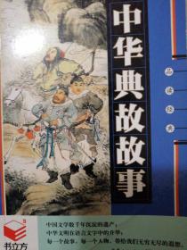 中华典故故事 （品读经典 书立方）64开本