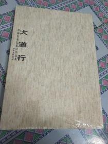 大道行胡朝霞书法篆刻作品(未拆封)