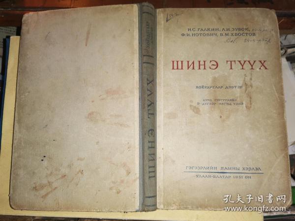 ШИНЭ ТУУХ                    [1951年俄文原版 世界历史书]