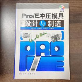 Pro/E冲压模具设计与制造