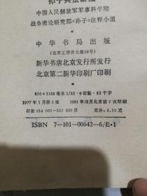 孙子兵法新注(中国古典名著译注丛书