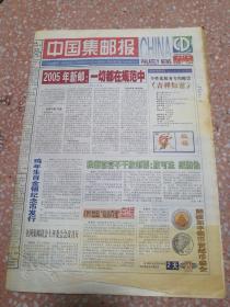 生日报中国集邮报2004年10月26日（8开八版）2005年新邮一切都在规范中；鸡年生肖金银纪念币发行；我国首套不干胶邮票胶可洗纸防伪