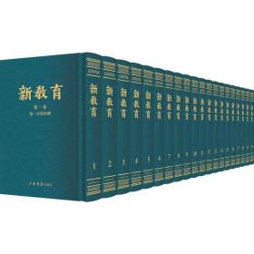 新教育(民国期刊集成)(全20册)