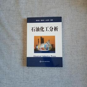 石油化工分析