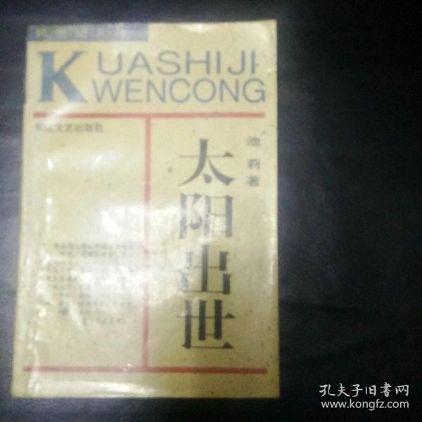 稀缺书 正版 品佳 包快递 《 跨世纪文丛 太阳出世 》 作者 池莉 签赠本 包真 1992年1版1印 无字无划，私藏品佳   包快递，当天发