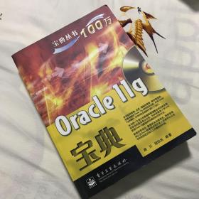 宝典丛书100万：Oracle 11g宝典