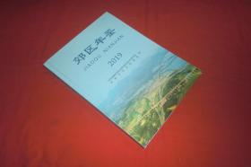 铜陵市郊区年鉴（2019） // 硬精装 大16开【购满100元免运费】