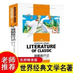 骑鹅旅行记 小学生课外阅读书籍三四五六年级必读世界经典文学名著青少年儿童读物故事书 名师精读版