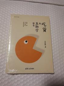 吃货的生物学修养：脂肪、糖和代谢病的科学传奇