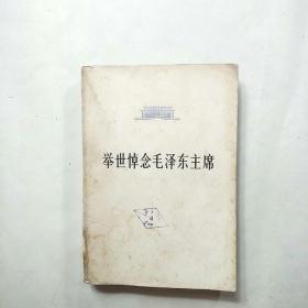 举世悼念毛泽东主席