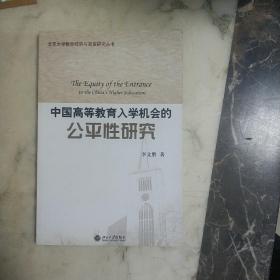 中国高等教育入学机会的公平性研究   （作者签赠本）