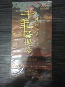 千年菩提路——中国名寺高僧 6DVD 未拆