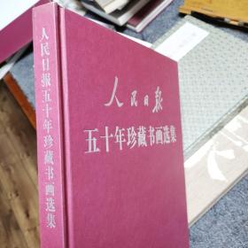 人民日报五十年珍藏书画选集
