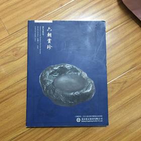 六朝赏珍：历代名砚专场（北京东正2014南京艺术品拍卖会