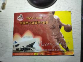 2004-2005 中国男子篮球甲A联赛 南京南钢