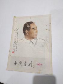 延安画刊 1979年第1期