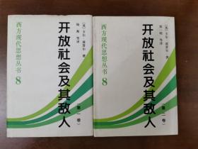 开放社会及其敌人（全二卷）