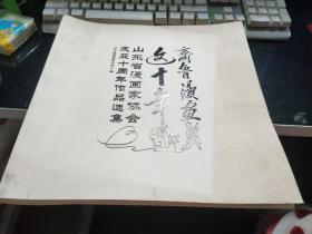 齐鲁漫画这十年；山东省漫画家协会成立十周年作品选集  书架01