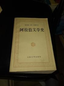 阿拉伯文学史，品相好，