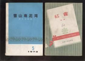 雪山南泥湾‘群众演唱选’（豫剧，曲剧。快板，相声等。1973年1版1印）2020.12.7日上