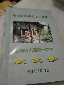 云南省大理第一中学校校友录1997