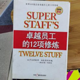 卓越员工的12项修炼：世界五百强卓越员工的12项修炼