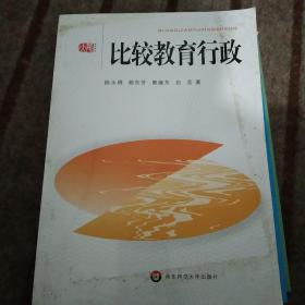 比较教育行政