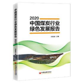 中国煤炭行业绿色发展报告2020