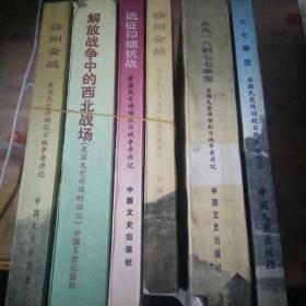 原国民党将领回忆史料丛书:徐州会战，解放战争中的西北战场，远征印缅抗战，从九一八到七七事变，七七事变(五本合售品相见图1985一版一印)