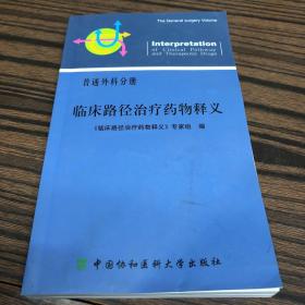 临床路径治疗药物释义. 普通外科分册