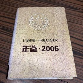 上海市第一中级人民法院年鉴·2006